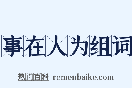 事在人为组词是什么意思的图片